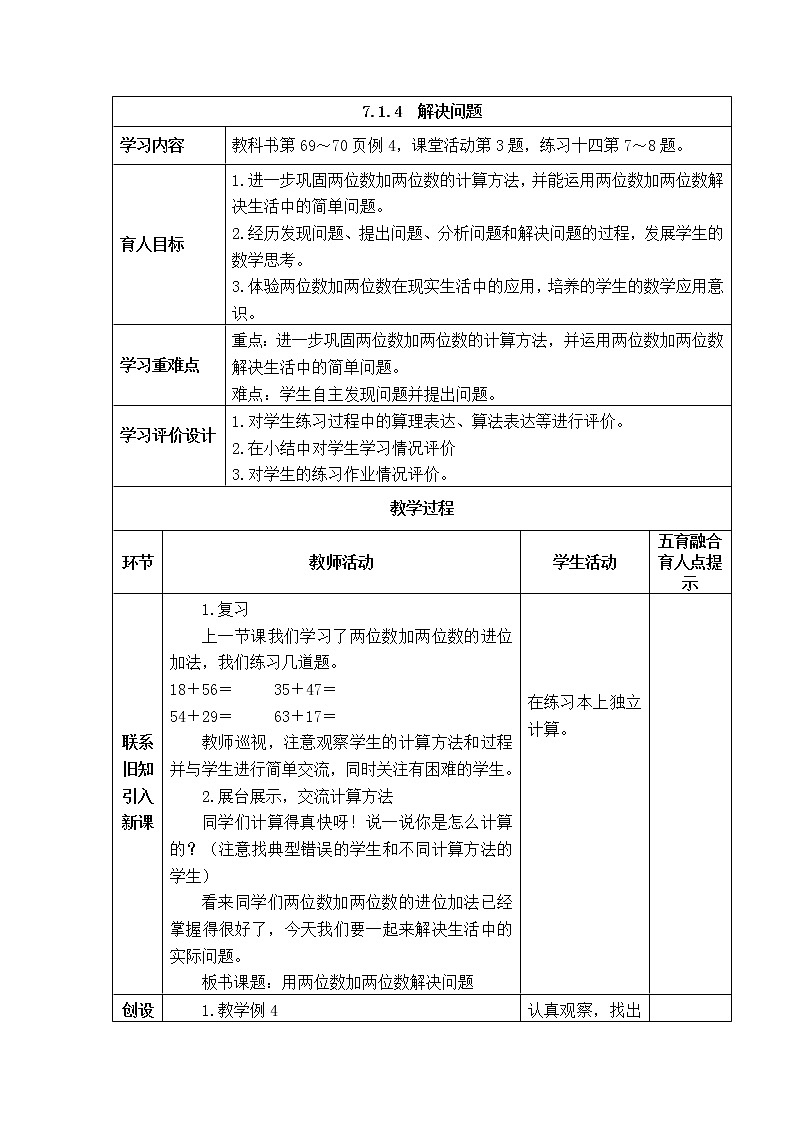 西师大版数学一年级下册《7.1.4  解决问题》表格式教案第1页