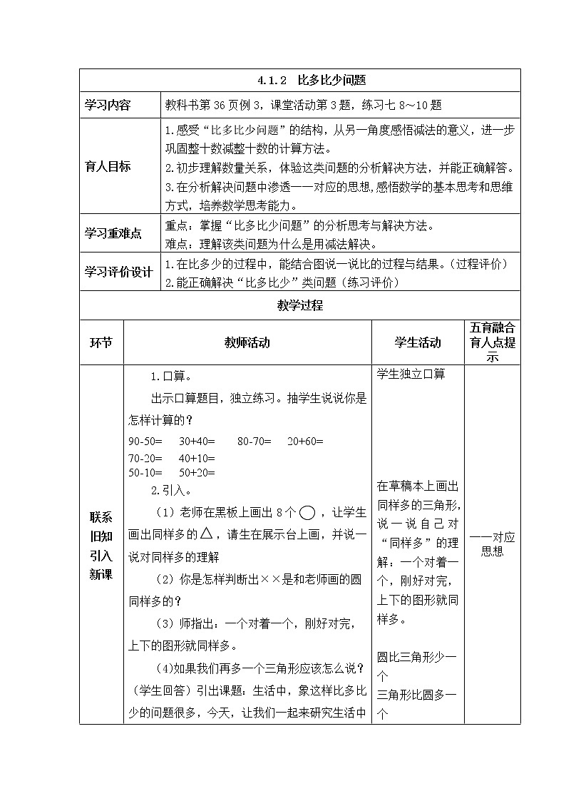 西师大版数学一年级下册《4.1.2  比多比少问题》表格式教案第1页