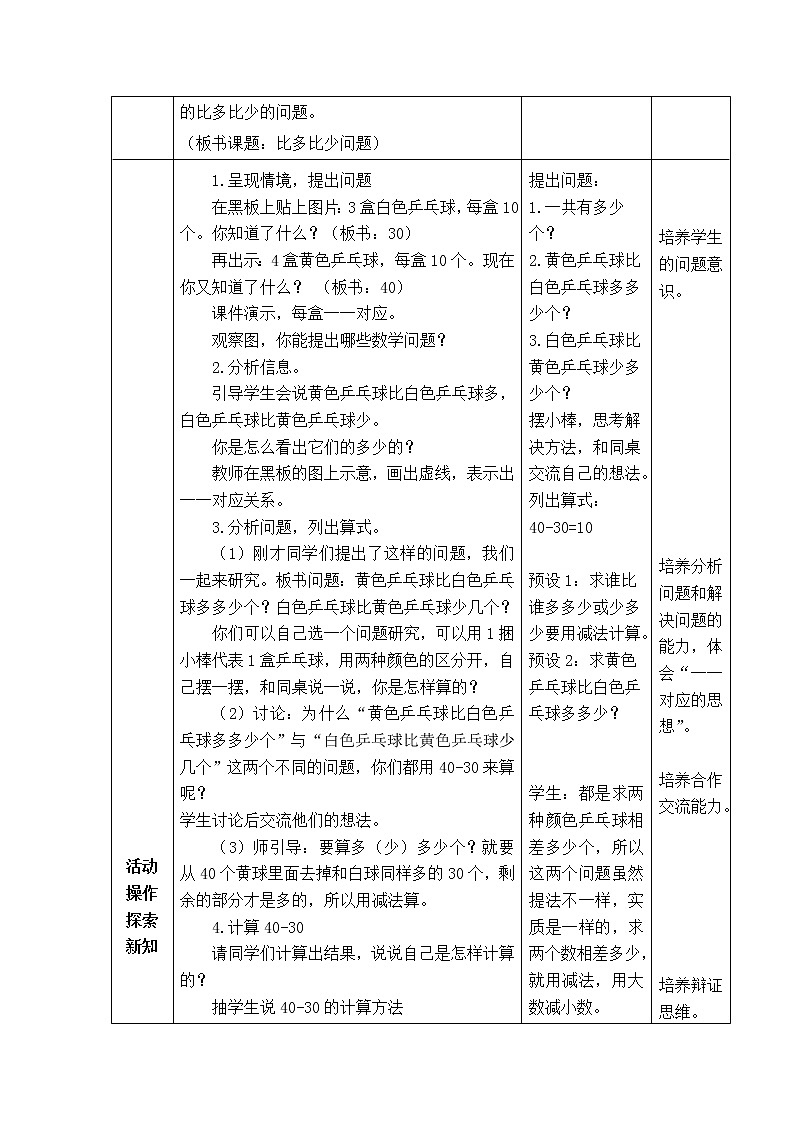 西师大版数学一年级下册《4.1.2  比多比少问题》表格式教案第2页