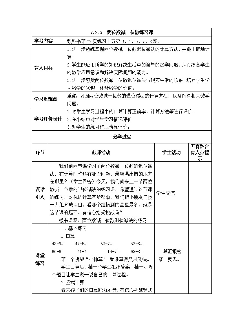 西师大版数学一年级下册《7.2.3  两位数减一位数练习课》表格式教案第1页