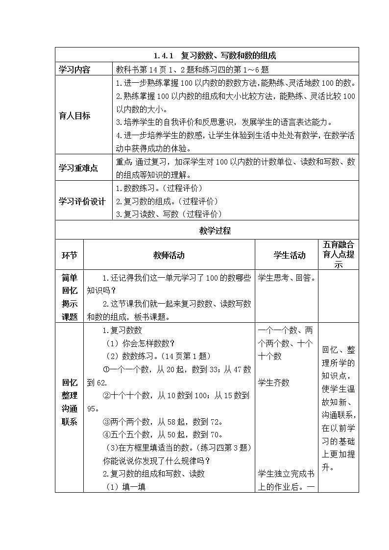 西师大版数学一年级下册《1.4.1  第一单元整理与复习：  复习数数、写数和数的组成》表格是教案第1页