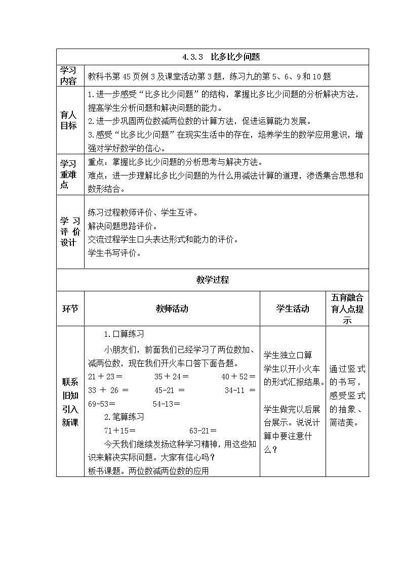 西师大版数学一年级下册《4.3.3  比多比少问题》表格式教案01