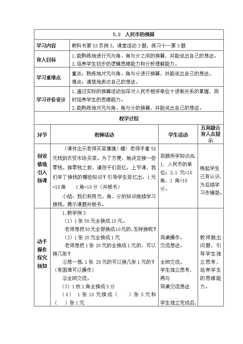 西师大版数学一年级下册《5.2  人民币的换算》表格式教案第1页