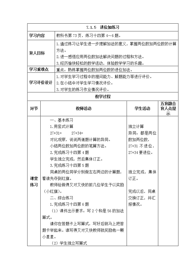 西师大版数学一年级下册《7.1.5  进位加练习》表格式教案第1页