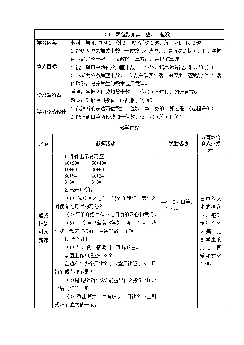 西师大版数学一年级下册《4.2.1  两位数加整十数、一位数》表格式教案01