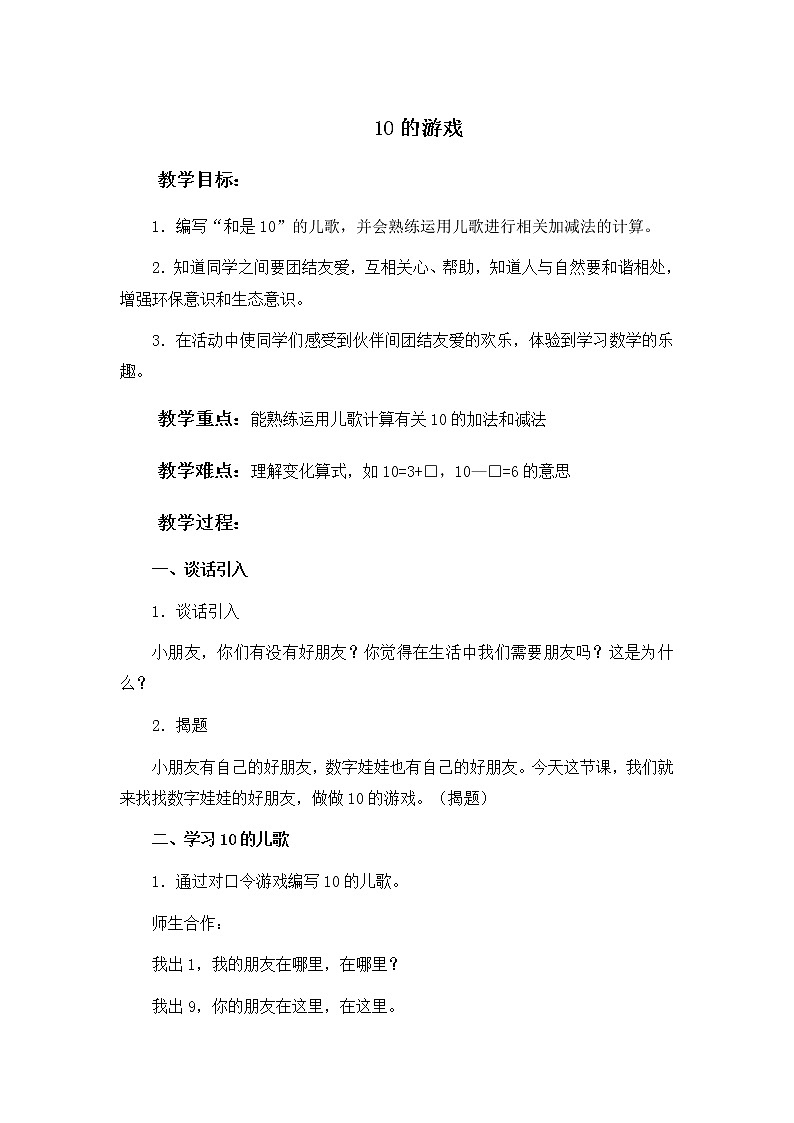 （沪教版）一年级数学上册教案 10的游戏 101