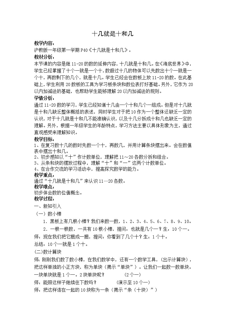 沪教版一年级上册数学教案-3. 2  20以内数及其加减法（十几就是十和几）01