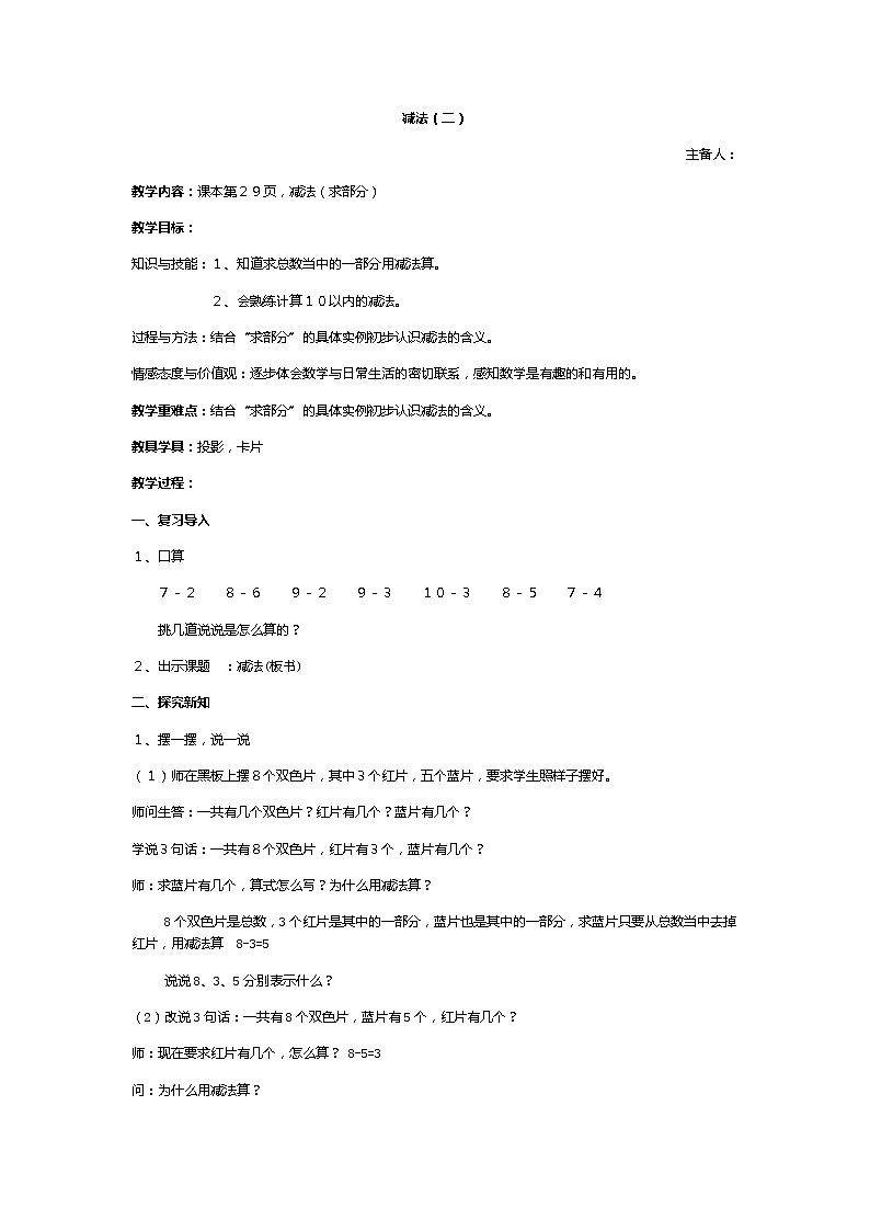 沪教版一上 2.4 减法 第二课时教案01