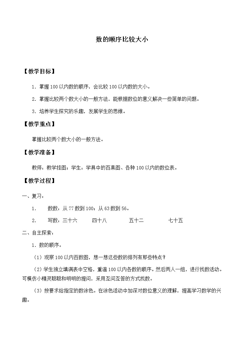 一年级下册数学教案-4.2 数的顺序 比较大小（2）-人教版第1页
