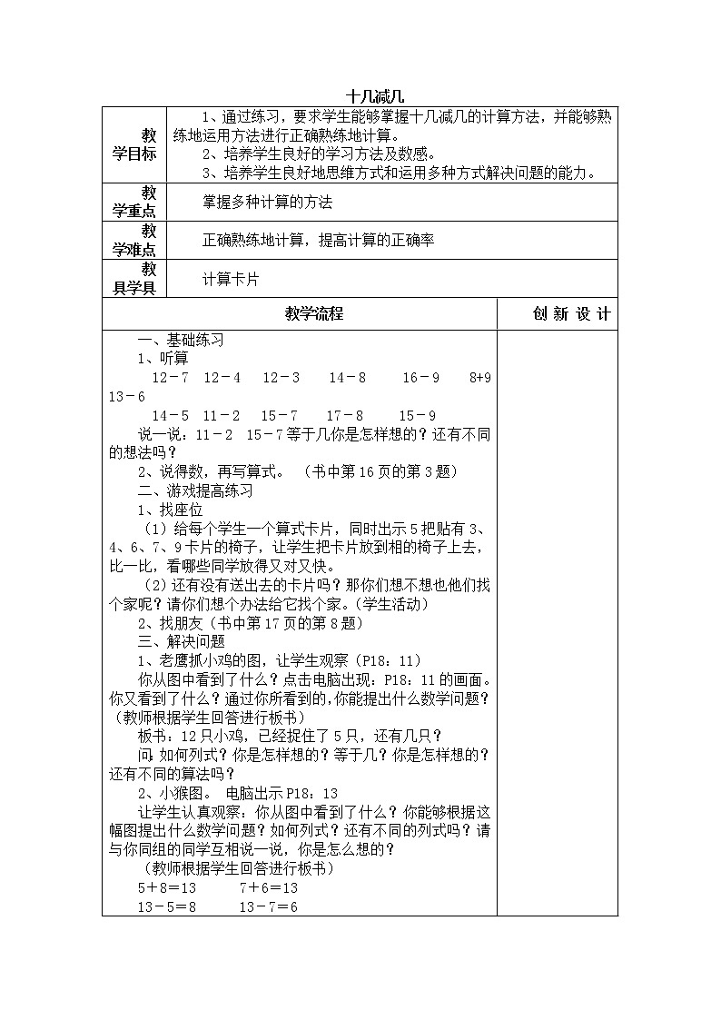 人教版数学一年级下册-0220以内的退位减法-04十几减几-教案03第1页