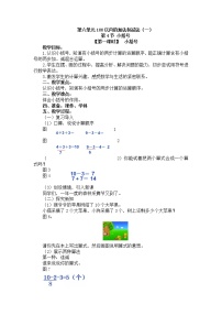 小学数学人教版一年级下册两位数减一位数、整十数教案设计