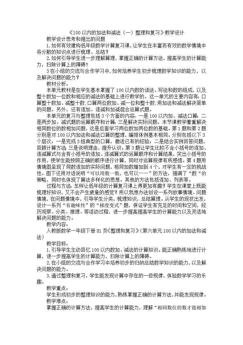 人教版数学一年级下册-06100以内的加法和减法（一）-04整理与复习-教案0401