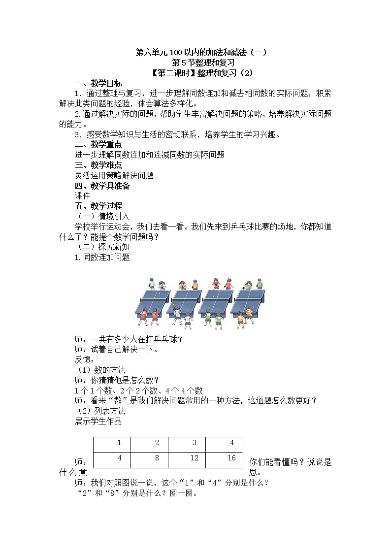 人教版数学一年级下册-06100以内的加法和减法（一）-04整理与复习-教案01第1页