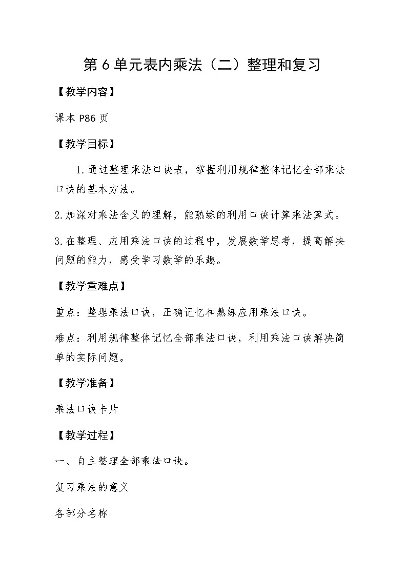 小学数学人教版二年级上册《表内乘法二 整理与复习》教学设计第1页