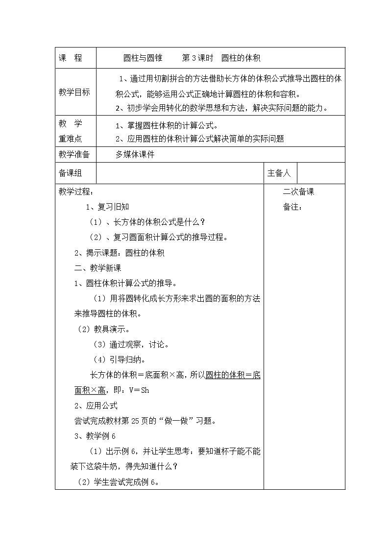 六年级数学下册     圆柱的体积   教学设计第1页