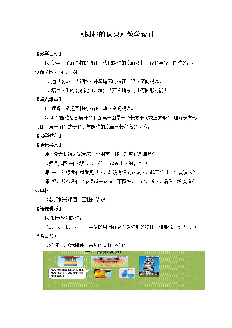 六年级数学下册    圆柱的认识   教学设计第1页