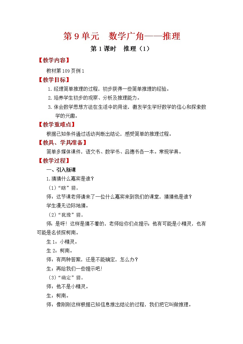 二年级下册数学教案-9 数学广角-推理（2）-人教版第1页