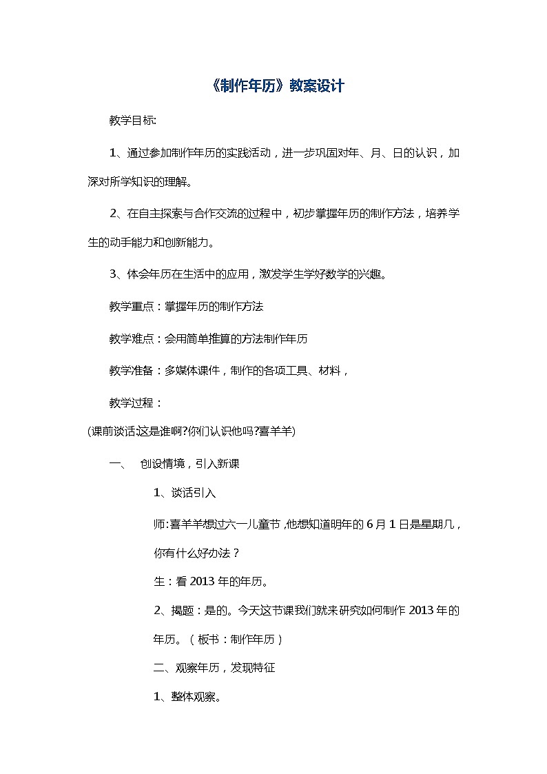 人教版数学三年级下册-09制作活动日历-教案05第1页