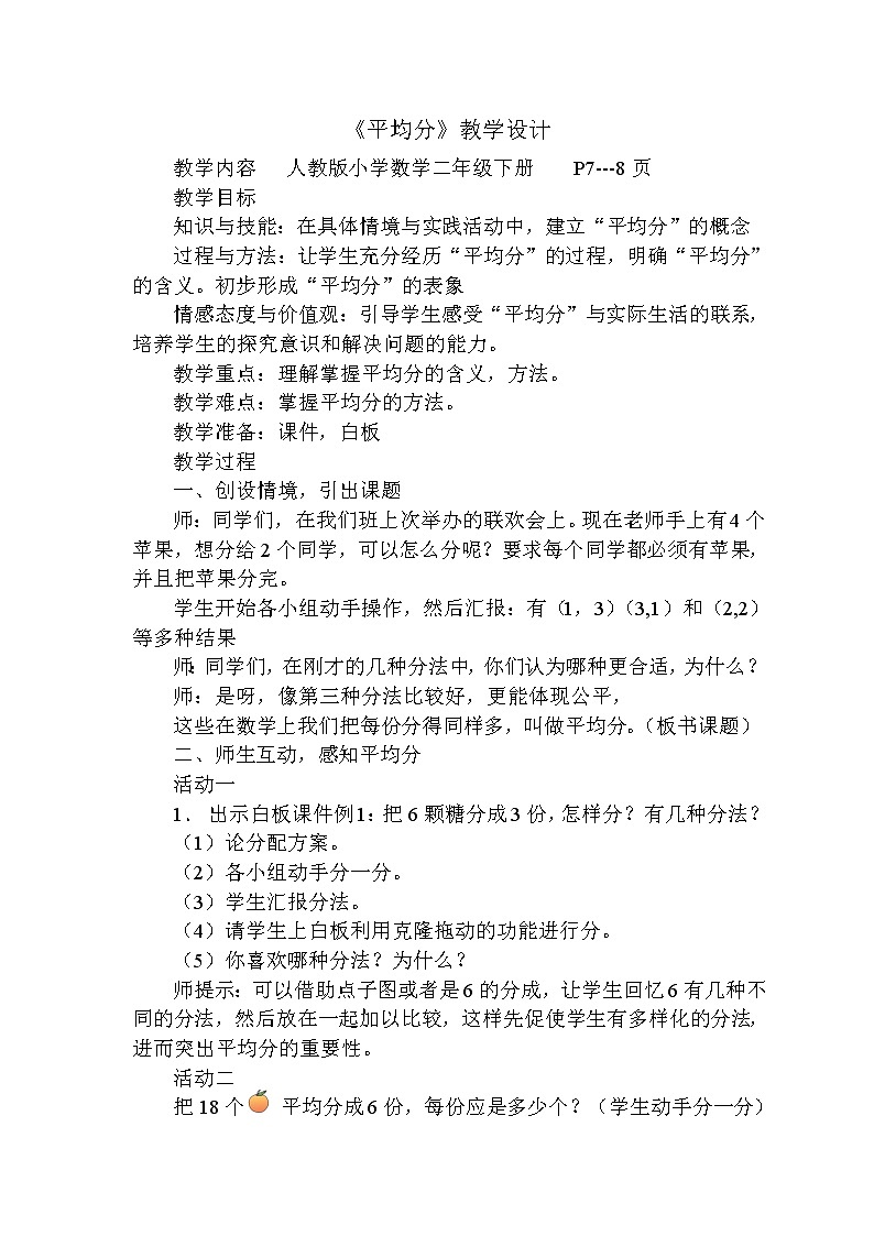 二年级下册数学教案-2.1.1 平均分（1）-人教版第1页