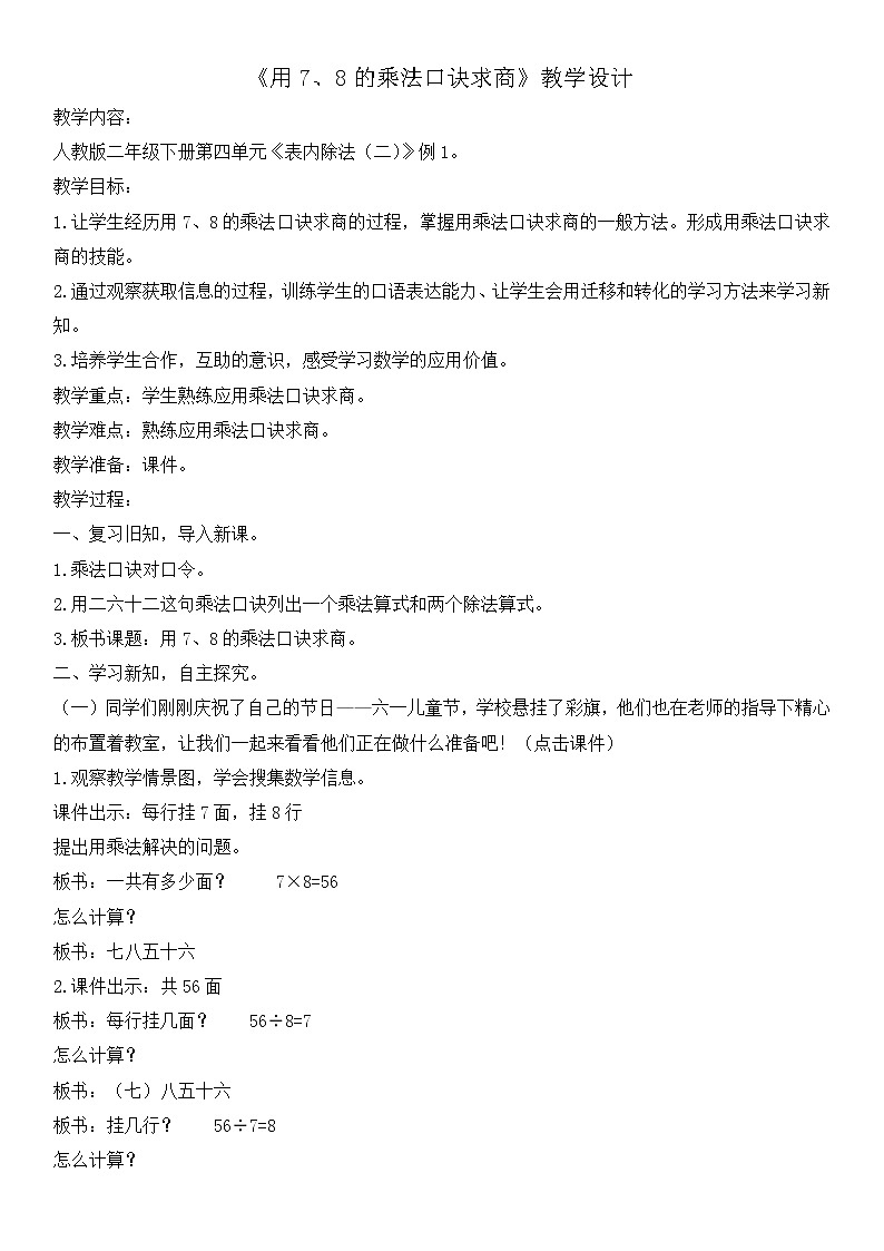 二年级下册数学教案-4 用7、8、9乘法口诀求商（9）-人教版第1页