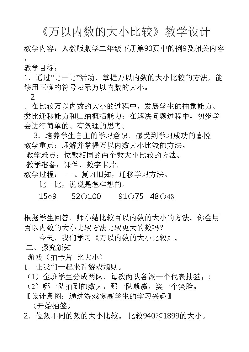 二年级下册数学教案-7.2 10000以内数的大小比较（9）-人教版第1页