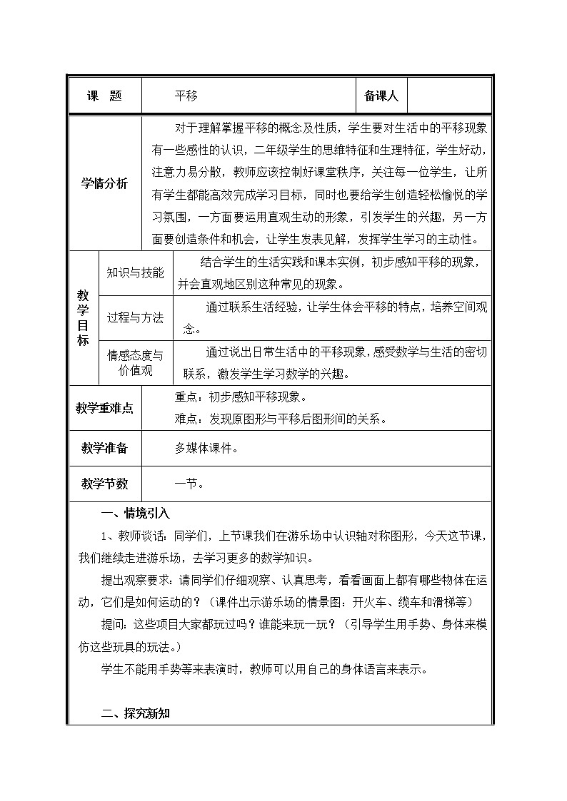 二年级下册数学教案-3 认识平移（11）-人教版第1页