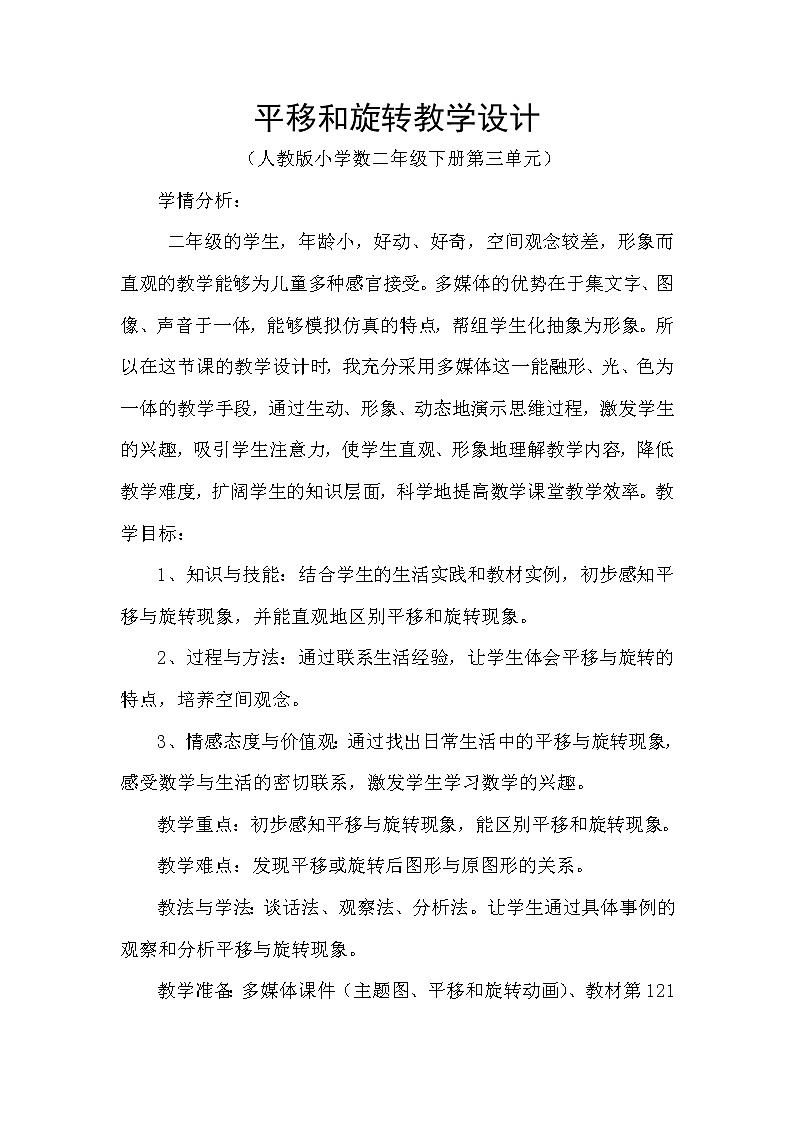 二年级下册数学教案-3 平移和旋转（33）-人教版第1页