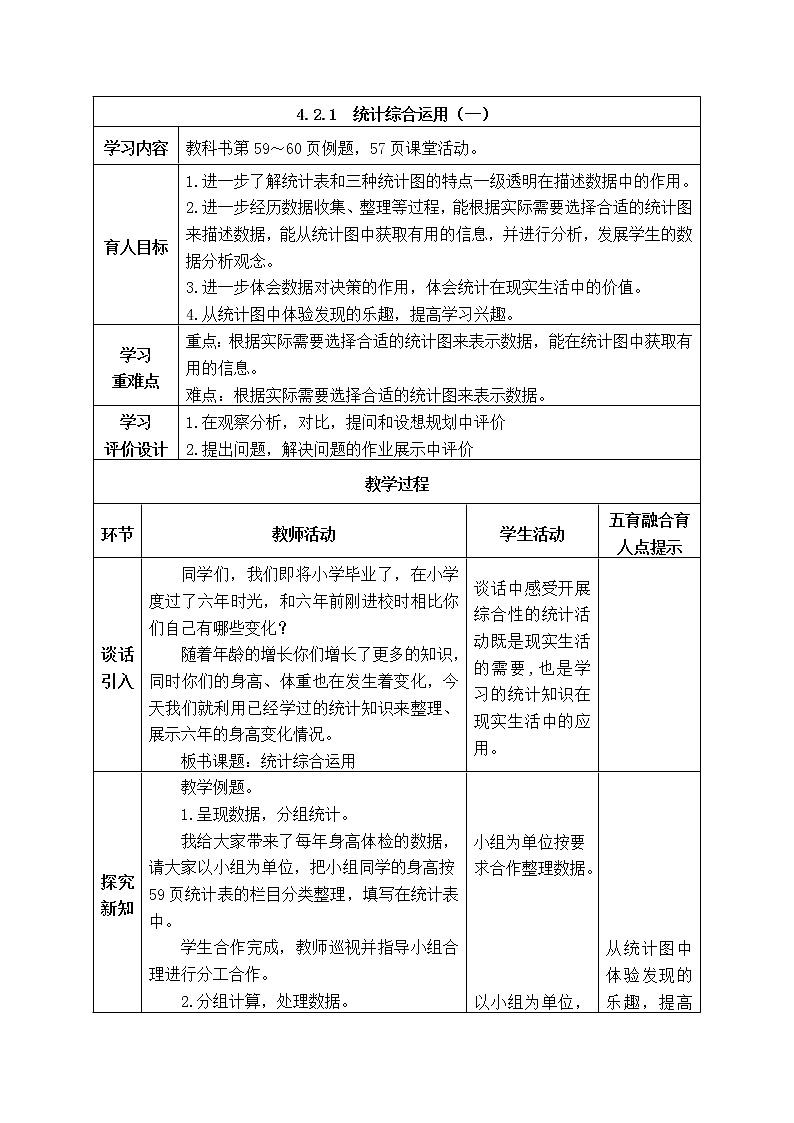西师大版数学六年级下册《4.2.1 统计综合运用（一）》表格式教案01