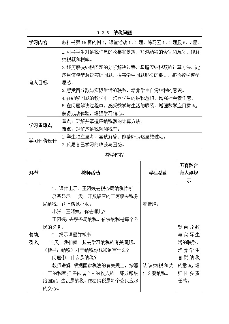 西师大版数学六年级下册《1.3.6  纳税问题》表格式教案第1页