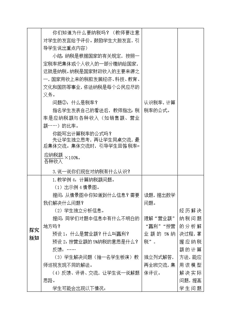 西师大版数学六年级下册《1.3.6  纳税问题》表格式教案第2页