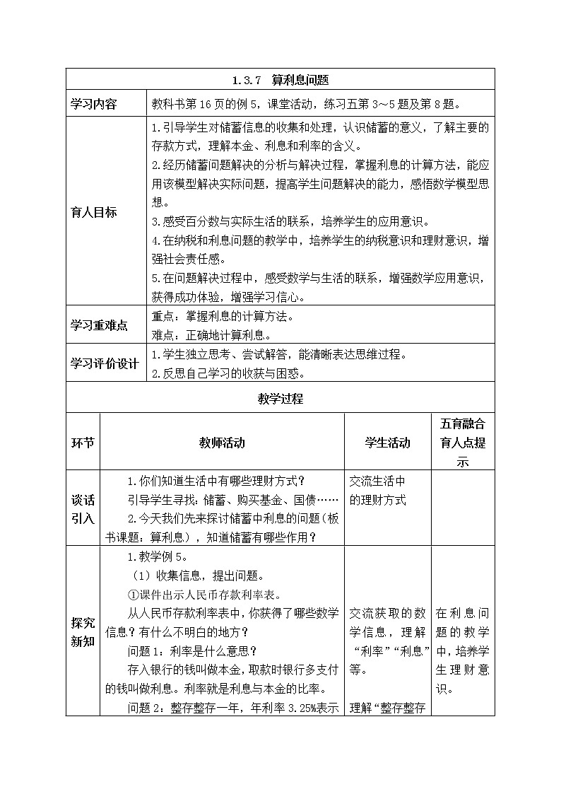 西师大版数学六年级下册《1.3.7  算利息问题》表格式教案第1页