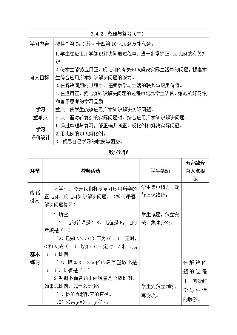 西师大版数学六年级下册《3.4.2 正比例和反比例整理与复习（二）》表格式教案第1页
