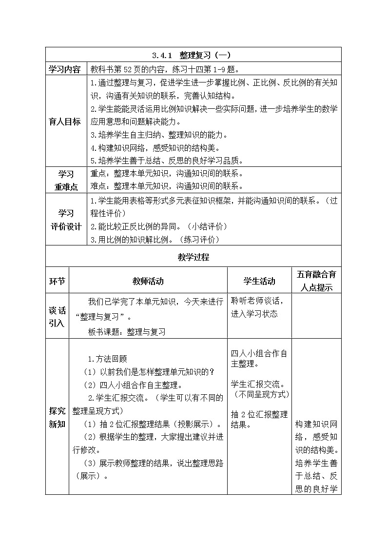 西师大版数学六年级下册《3.4.1 正比例和反比例整理与复习（一）》表格式教案01
