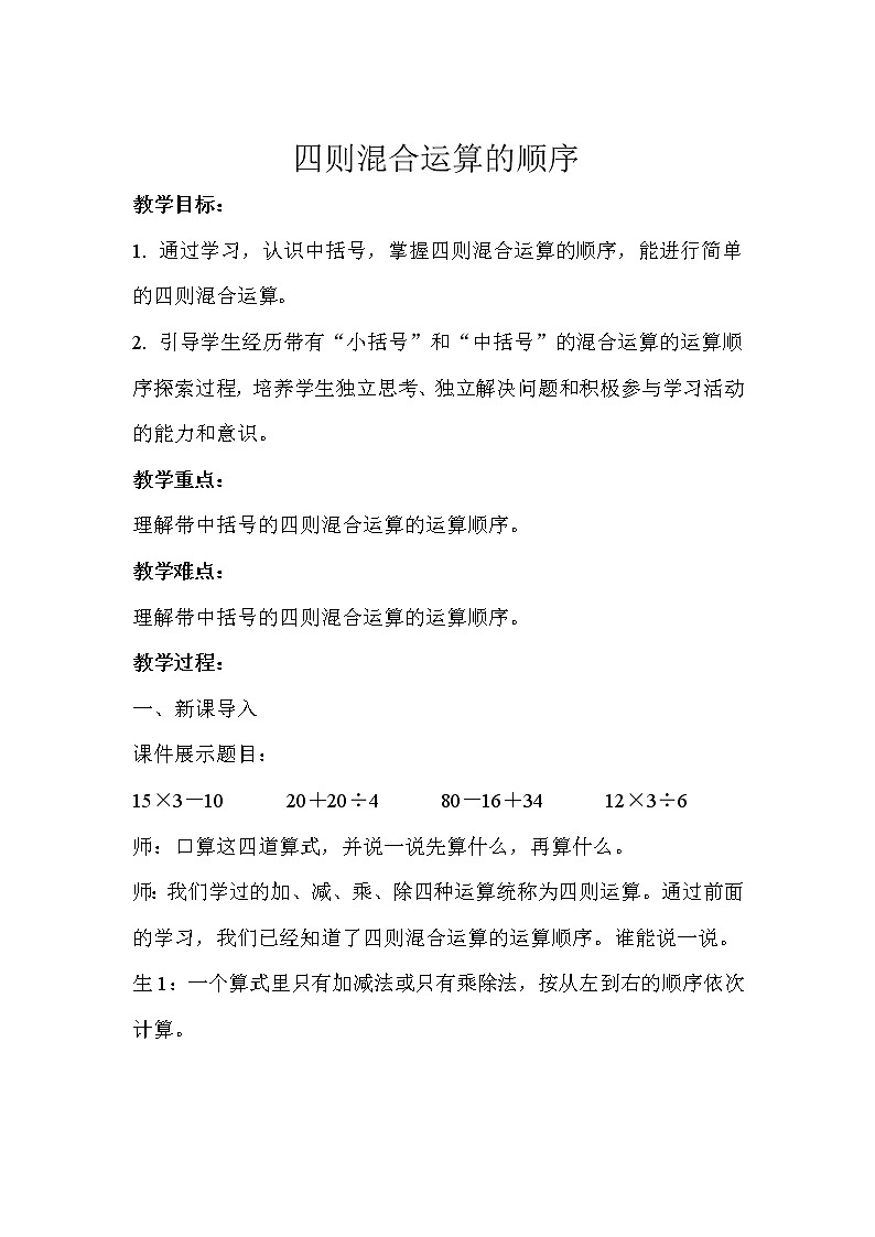 四年级下册数学第1单元【教学设计】四则运算第3课时（人教版）01