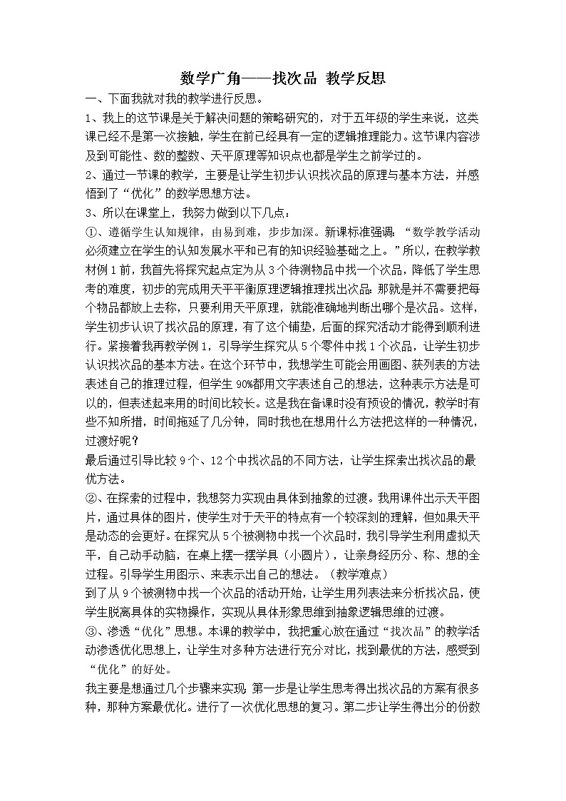 人教版数学五年级下册-10数学广角——找次品-教学反思01教案01