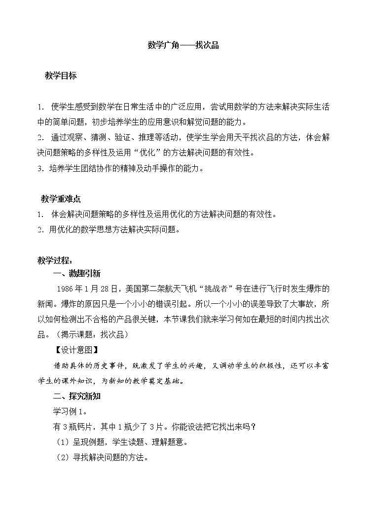 人教版数学五年级下册-10数学广角——找次品-教案03第1页