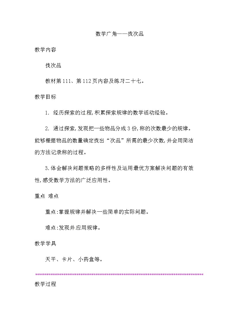 人教版数学五年级下册-10数学广角——找次品-教案02第1页