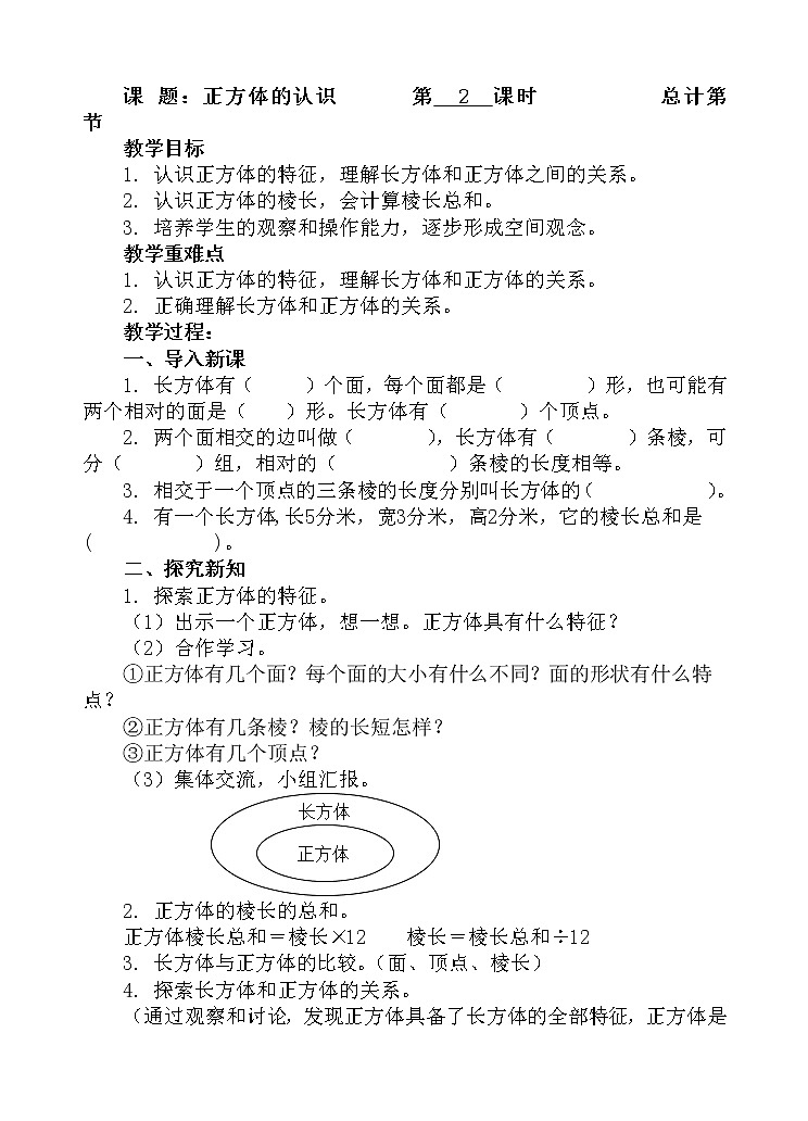人教版数学五年级下册-03长方体和正方体-01长方体和正方体的认识-教案05第1页