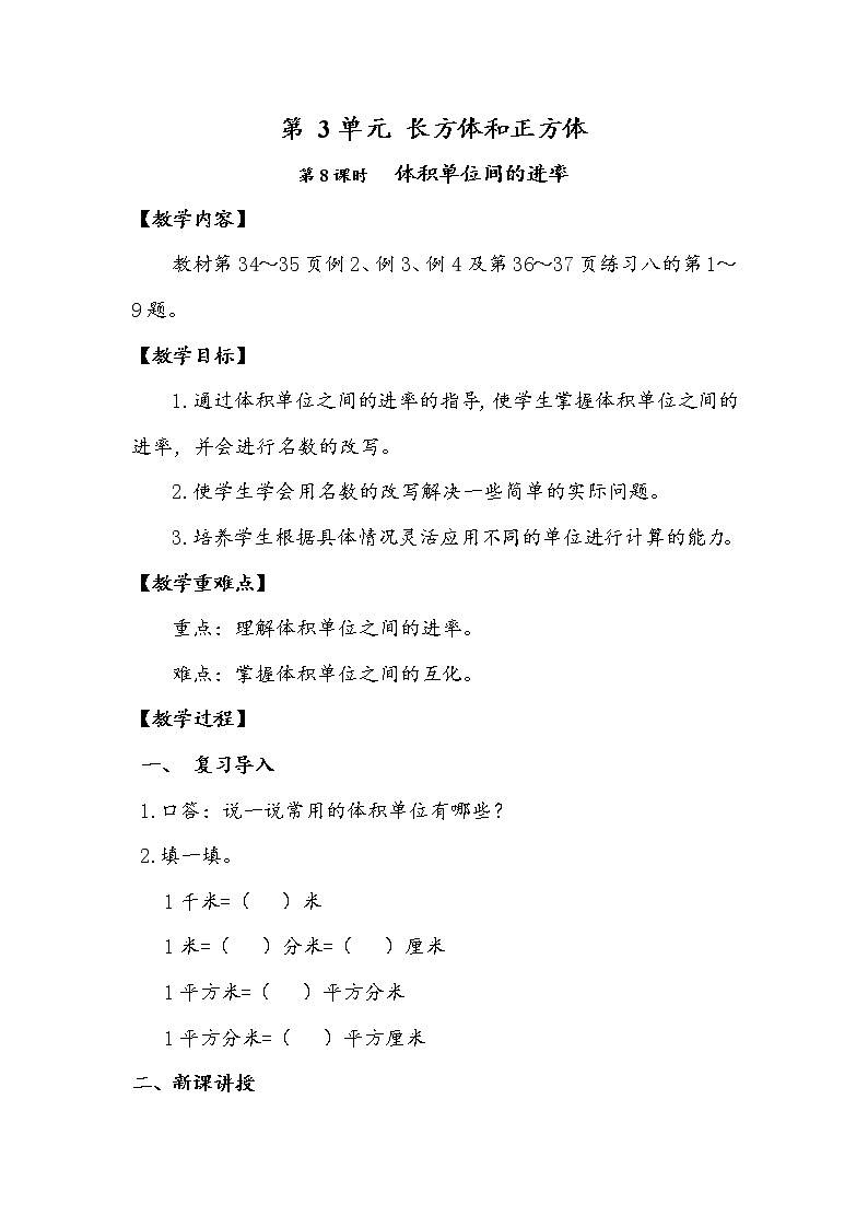人教版数学五年级下册-03长方体和正方体-03长方体和正方体的体积-教案01第1页