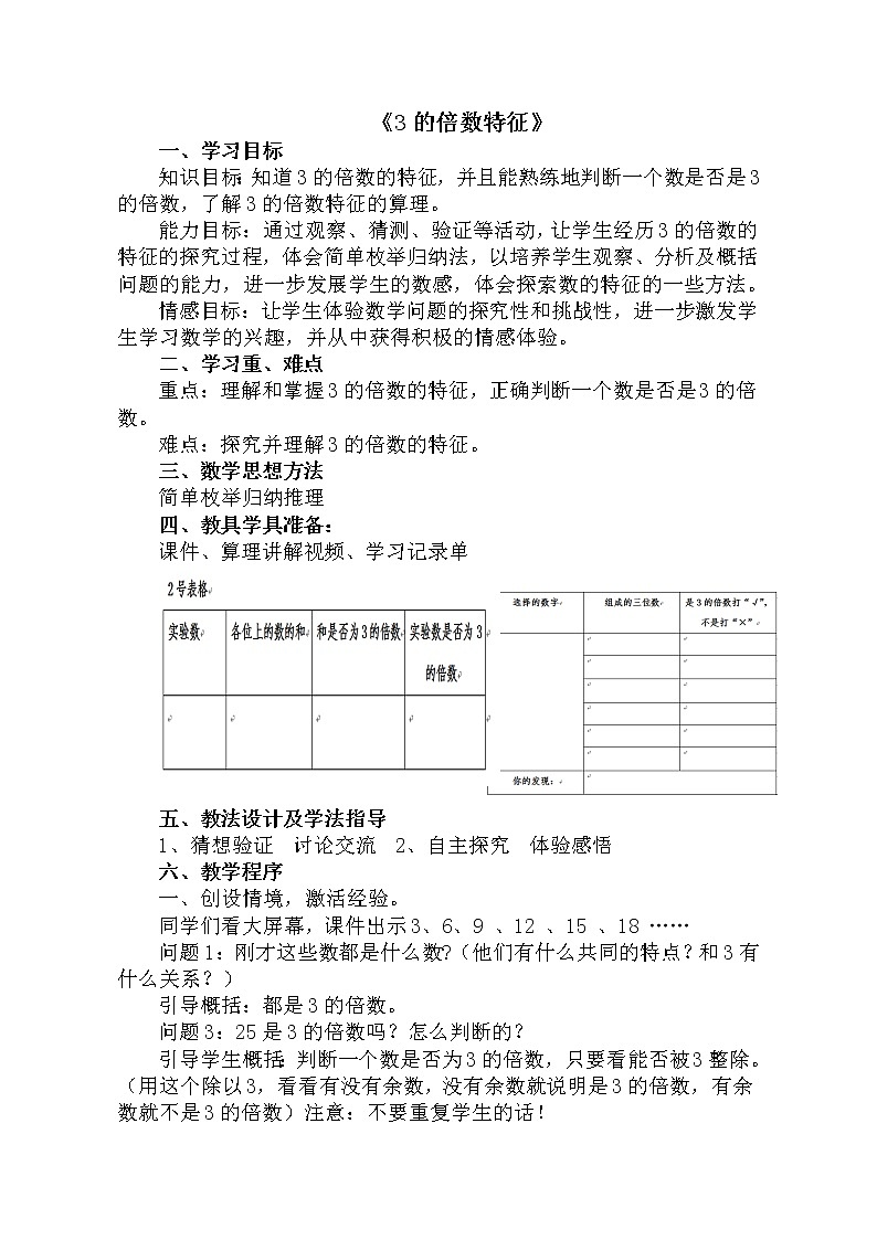 人教版数学五年级下册-02因数与倍数-022、5、3倍的倍数的特征-教案0301