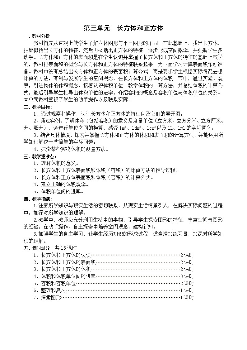 人教版数学五年级下册-03长方体和正方体-01长方体和正方体的认识-教案01第1页