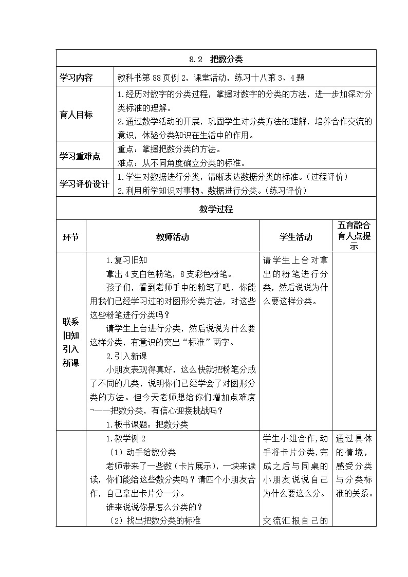 西师大版数学一年级下册《8.2  把数分类》表格式教案第1页