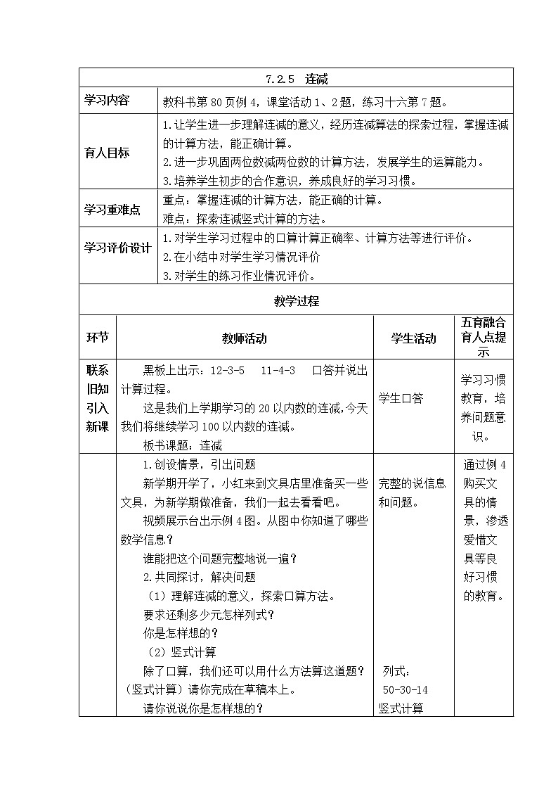 西师大版数学一年级下册《7.2.5  连减》表格式教案第1页