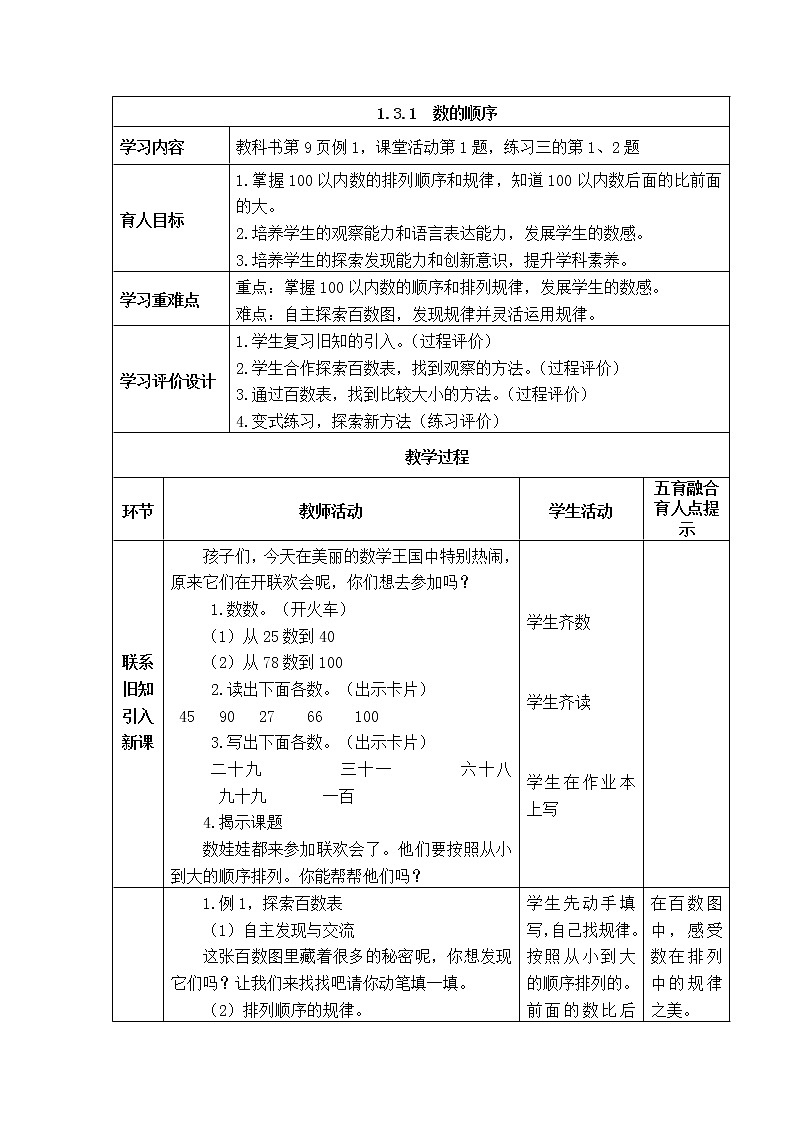 西师大版数学一年级下册《1.3.1  数的顺序》表格式教案01