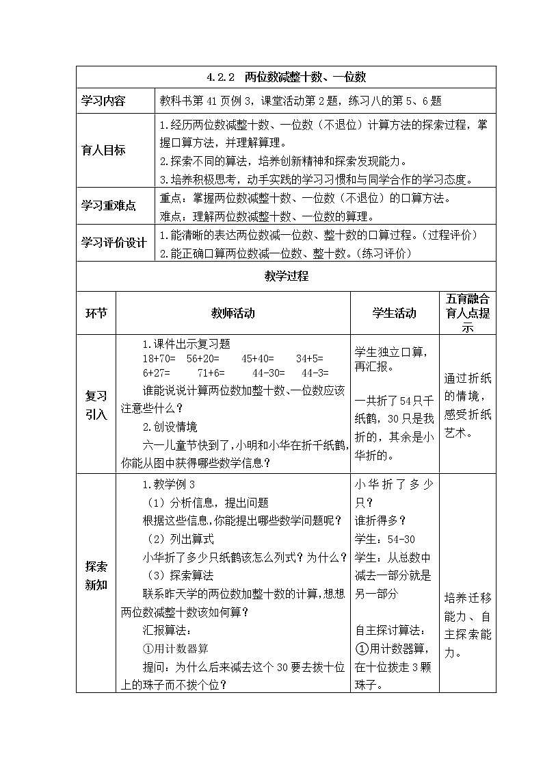 西师大版数学一年级下册《4.2.2  两位数减整十数、一位数》表格式教案01