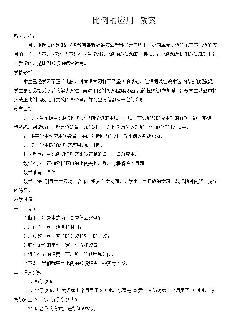 人教版数学六年级下册-05比例-03比例的应用-教案0401