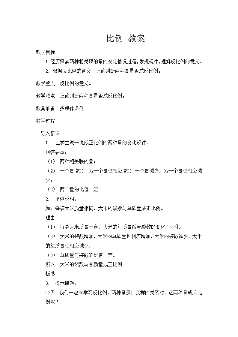 人教版数学六年级下册-05比例-02正比例和反比例-教案0201