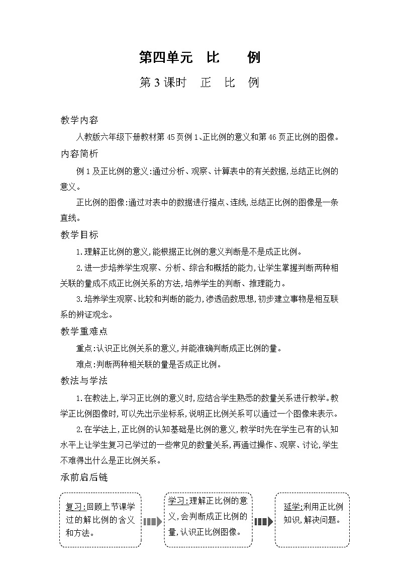 人教版数学六年级下册-05比例-02正比例和反比例-教案0301