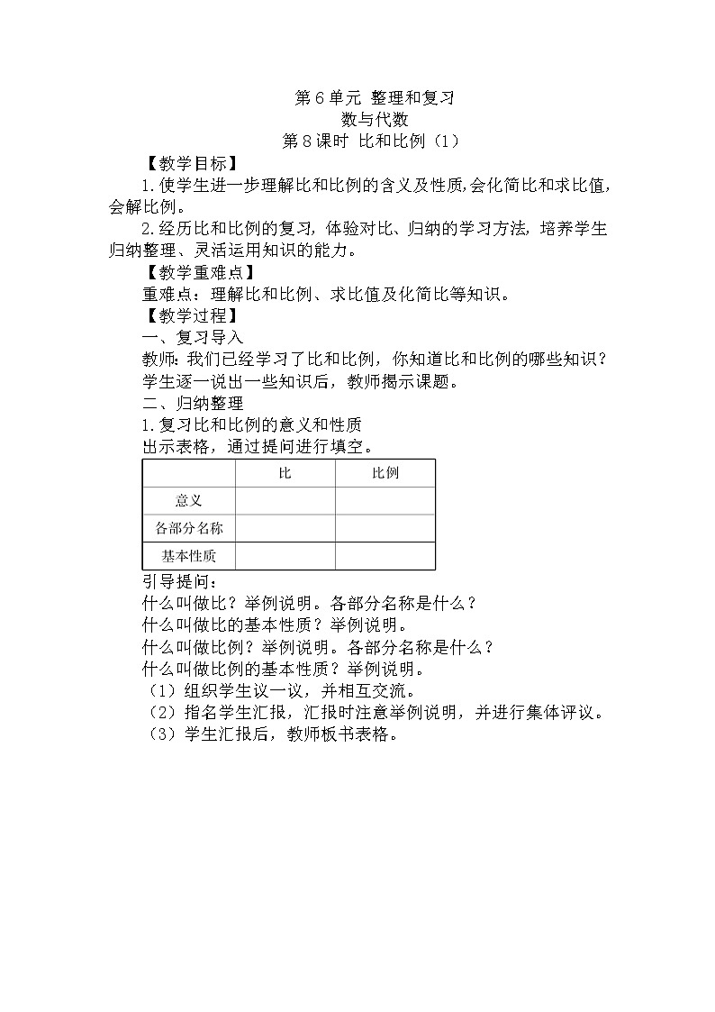 人教版数学六年级下册-07整理和复习-01数与代数-教案01第1页