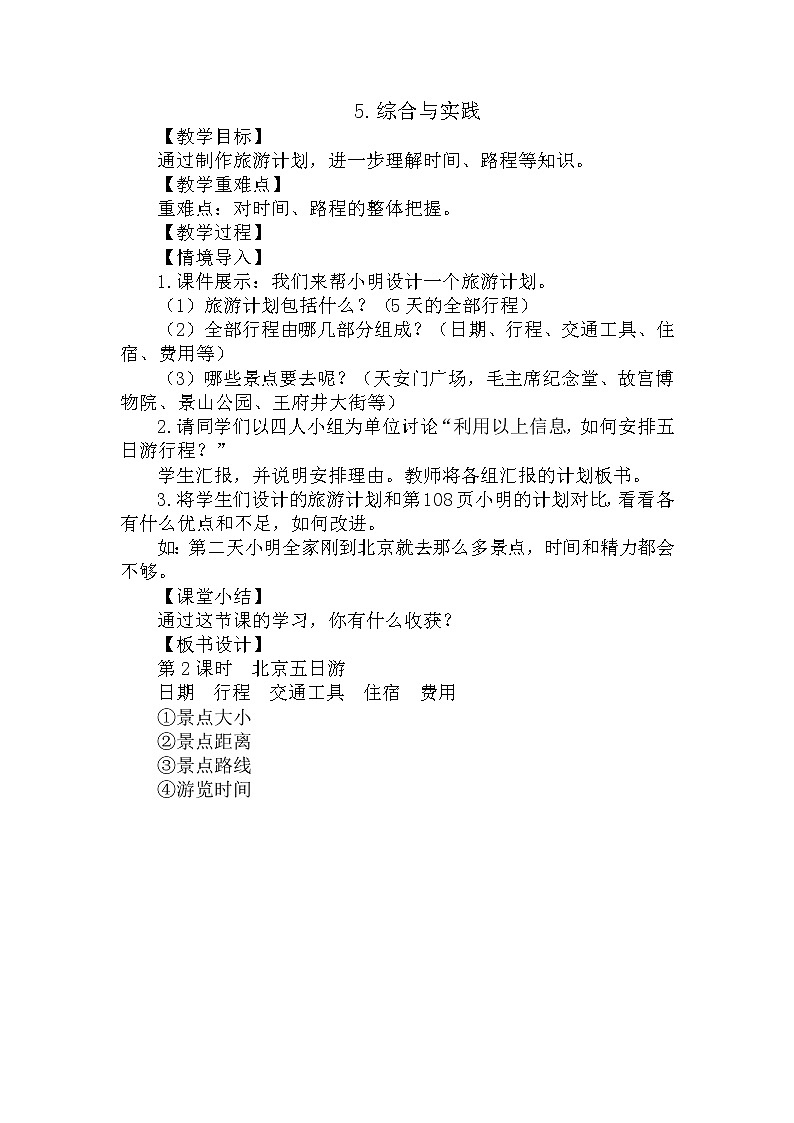 人教版数学六年级下册-07整理和复习-05综合与实践-02北京五日游-教案0101